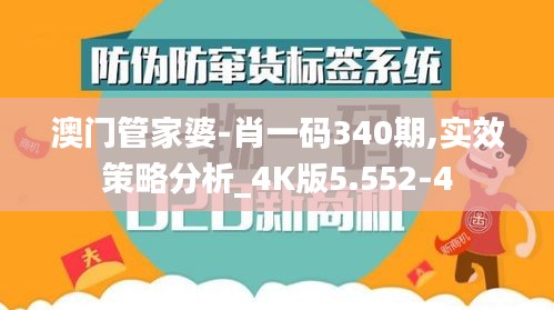 澳门管家婆-肖一码340期,实效策略分析_4K版5.552-4