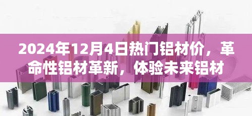 深度解析，体验未来铝材科技的无限魅力——2024年热门铝材价革命性革新概览