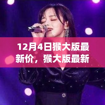 猴大版最新价背后的故事，点燃励志之火，自信成就梦想之路