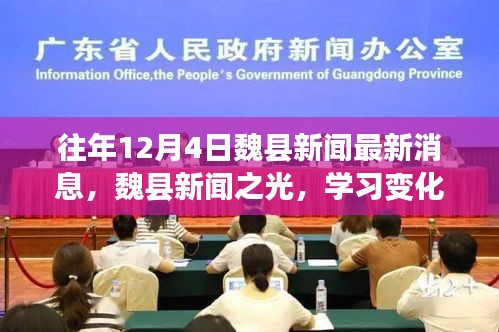 往年12月4日魏县新闻回顾，自信铸就辉煌，学习变化的力量展现新闻之光