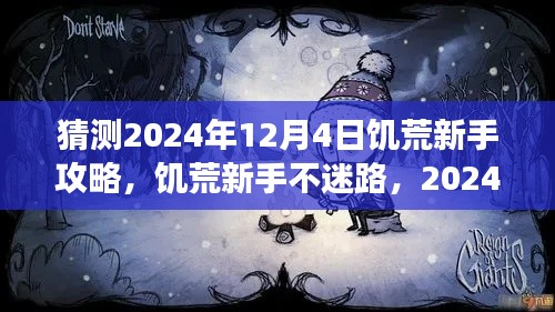 饥荒新手攻略揭秘，预测2024年12月4日的生存指南与友共游饥荒世界！
