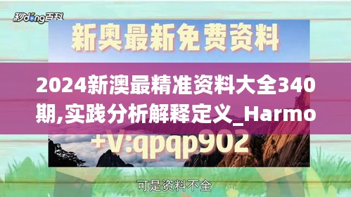 2024新澳最精准资料大全340期,实践分析解释定义_Harmony86.393-8
