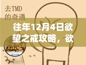 欲望之戒，十二月奇遇的温馨日常攻略