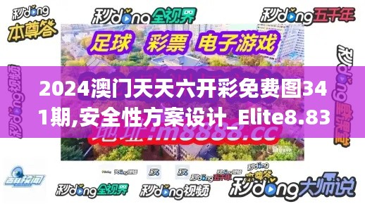 2024澳门天天六开彩免费图341期,安全性方案设计_Elite8.837