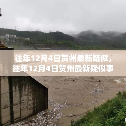 往年12月4日贺州最新疑似事件分析，观点阐述与深度探究