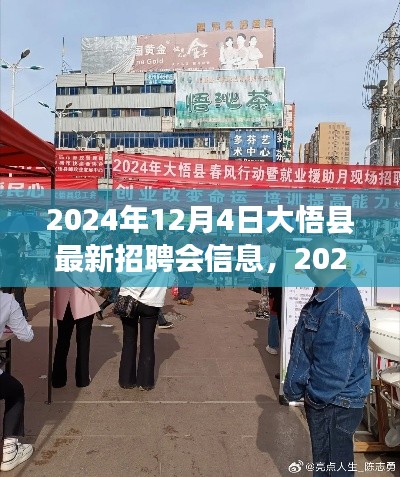 2024年大悟县招聘会信息全程指南，从了解信息到求职成功