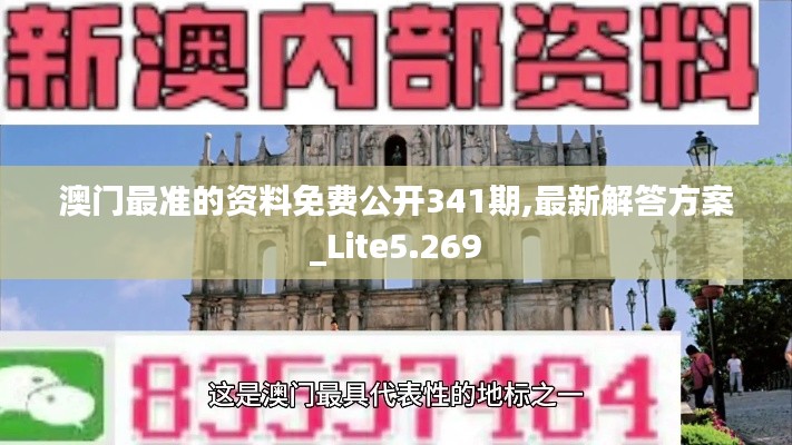 澳门最准的资料免费公开341期,最新解答方案_Lite5.269