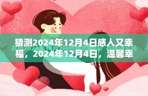 温馨幸福的预言，2024年12月4日的感人时刻