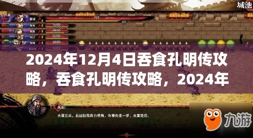 吞食孔明传2024年12月4日攻略大全，任务全解析与技能学习指南（初学者与进阶用户必看）