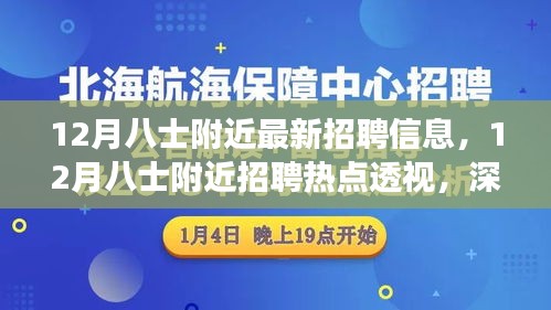 深度解读，八士附近最新招聘热点与个人立场分析