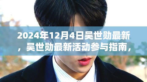 吴世勋最新活动参与指南，揭秘吴世勋任务全流程，独家指南尽在十二月四日