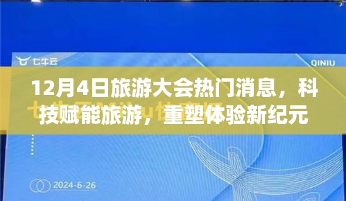 揭秘旅游大会热门科技新品，科技赋能重塑旅游体验新纪元