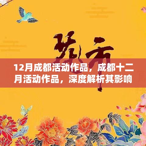 成都十二月活动深度解析，影响与意义探讨