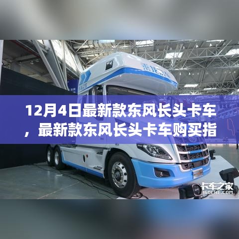 12月4日最新款东风长头卡车，最新款东风长头卡车购买指南，从选择到提车，一步步教你成为卡车达人