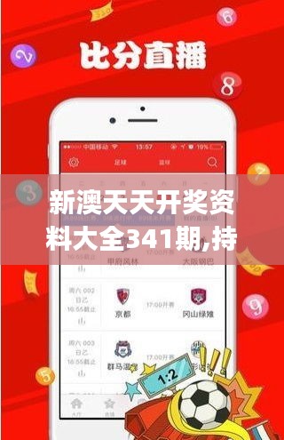 新澳天天开奖资料大全341期,持久方案设计_定制版3.644