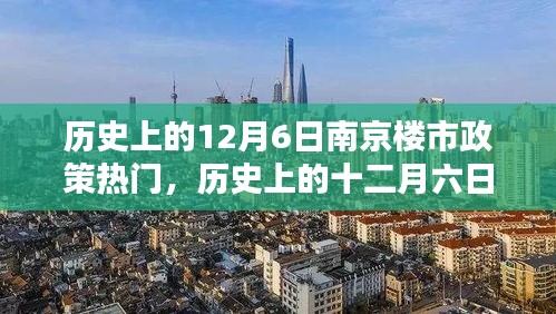历史上的十二月六日南京楼市政策深度解析与热点回顾