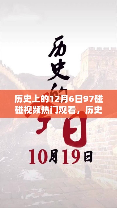 透过时间的镜头，历史上的十二月六日触动心灵瞬间——热门视频回顾与心灵触摸