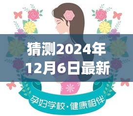 超越未来，迎接新生命，孕妇版学习之旅的自信成就之路（最新孕妇版预测2024年12月6日）