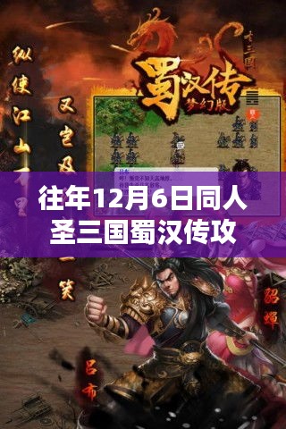 科技巅峰与智领三国，全新同人圣三国蜀汉传攻略及体验报告