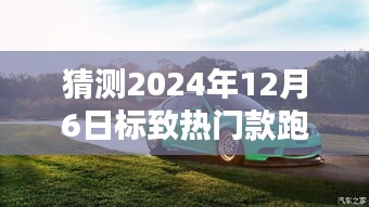 揭秘未来，预测2024年标致热门跑车图片大猜想！