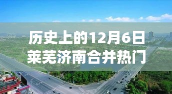 莱芜济南合并日，历史消息回顾与友情故事的温馨岁月