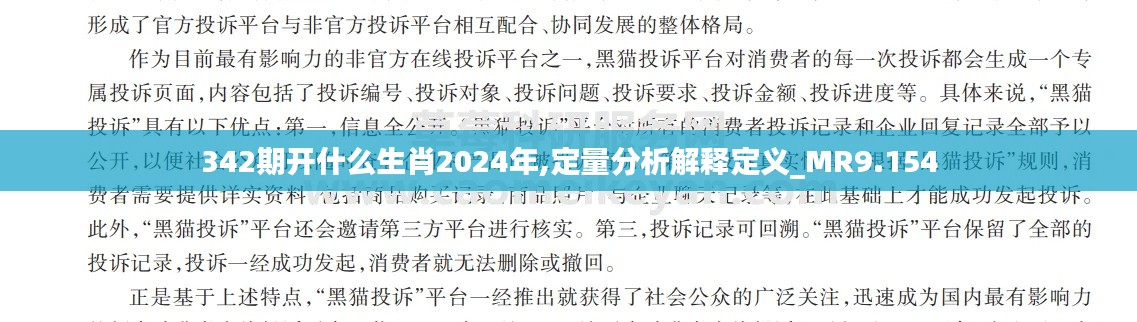 342期开什么生肖2024年,定量分析解释定义_MR9.154