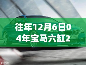 回忆中的温馨宝马之旅，友情相伴的宝马六缸之旅在往日时光里的温馨回忆