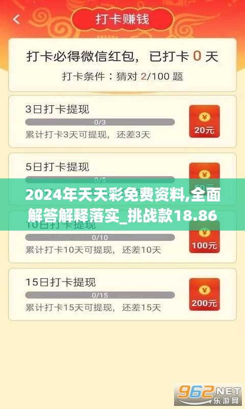 2024年天天彩免费资料,全面解答解释落实_挑战款18.868