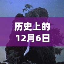 哥斯拉钛金刚，科技巅峰之作重塑未来生活体验，历史上的十二月六日纪念时刻