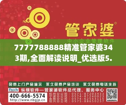 7777788888精准管家婆343期,全面解读说明_优选版5.405