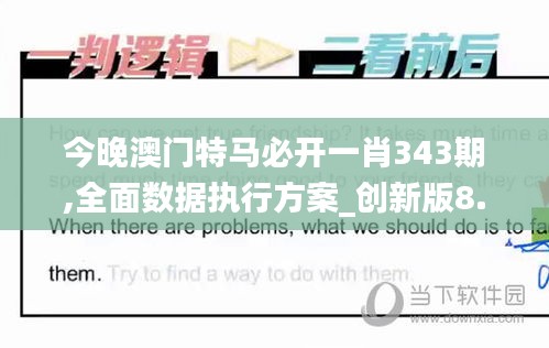 今晚澳门特马必开一肖343期,全面数据执行方案_创新版8.566
