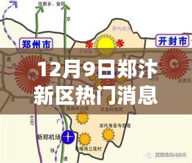 郑汴新区科技风暴来袭，全新高科技产品引领未来生活独家揭秘