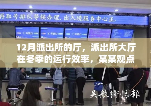 冬季派出所大厅运行效率探析，观点探析
