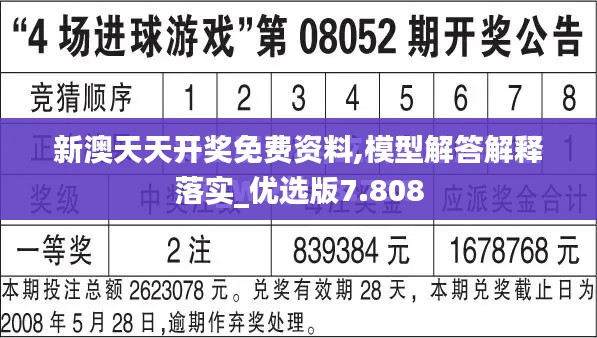 新澳天天开奖免费资料,模型解答解释落实_优选版7.808