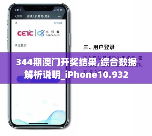 344期澳门开奖结果,综合数据解析说明_iPhone10.932