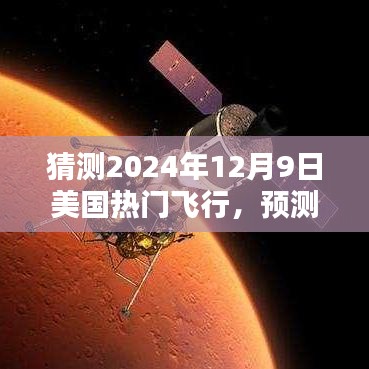 2024年12月9日美国热门飞行趋势预测与展望