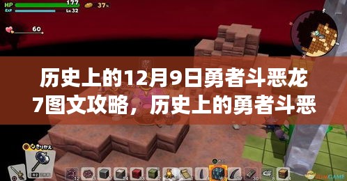 历史上的勇者斗恶龙传奇，12月9日勇者斗恶龙7图文攻略回顾与影响