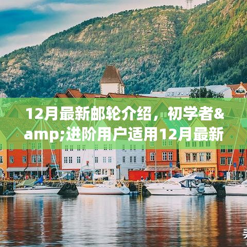 初学者与进阶用户适用，最新邮轮介绍与预订攻略解析