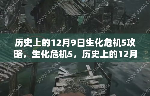 历史上的12月9日生化危机5深度解析与独家攻略分享，小红书攻略秘籍大揭秘！