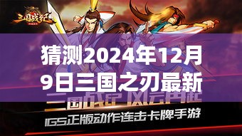 三国之刃，时光轻抚的日常与温馨未来猜想，最新动态2024年12月9日