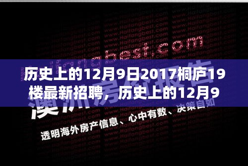 历史上的12月9日，深入解析桐庐19楼招聘平台的特性、体验与用户群体分析