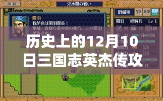 三国志英杰传，历史上的12月10日攻略详解