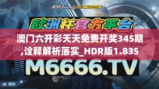 澳门六开彩天天免费开奖345期,诠释解析落实_HDR版1.835