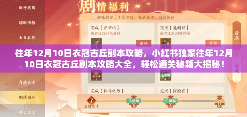 独家揭秘，往年12月10日衣冠古丘副本攻略秘籍，轻松通关指南！