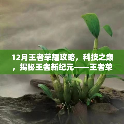 揭秘王者新纪元，王者荣耀12月科技巅峰攻略秘籍