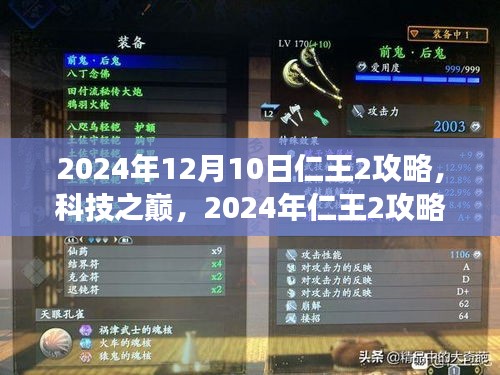 2024年仁王2全新升级攻略，科技之巅的游戏革命体验