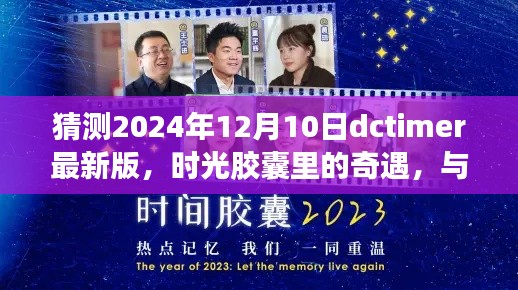 时光胶囊中的奇遇，dctimer 2024年温馨未来展望