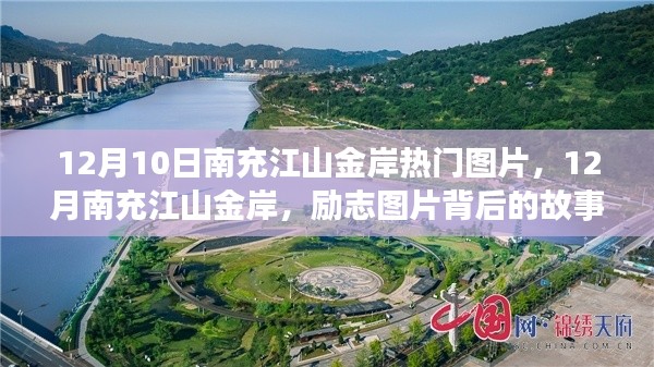 励志图片背后的故事，南充江山金岸塑造自信与成就的力量