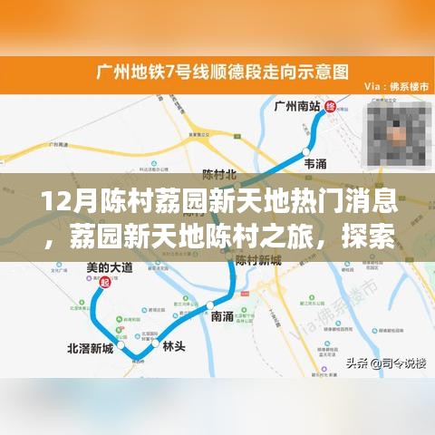 陈村荔园新天地十二月热门探索，自然美景之旅与心灵宁静之旅