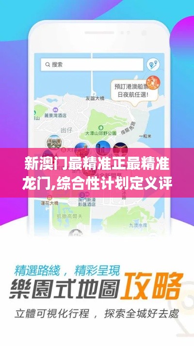新澳门最精准正最精准龙门,综合性计划定义评估_桌面款15.817